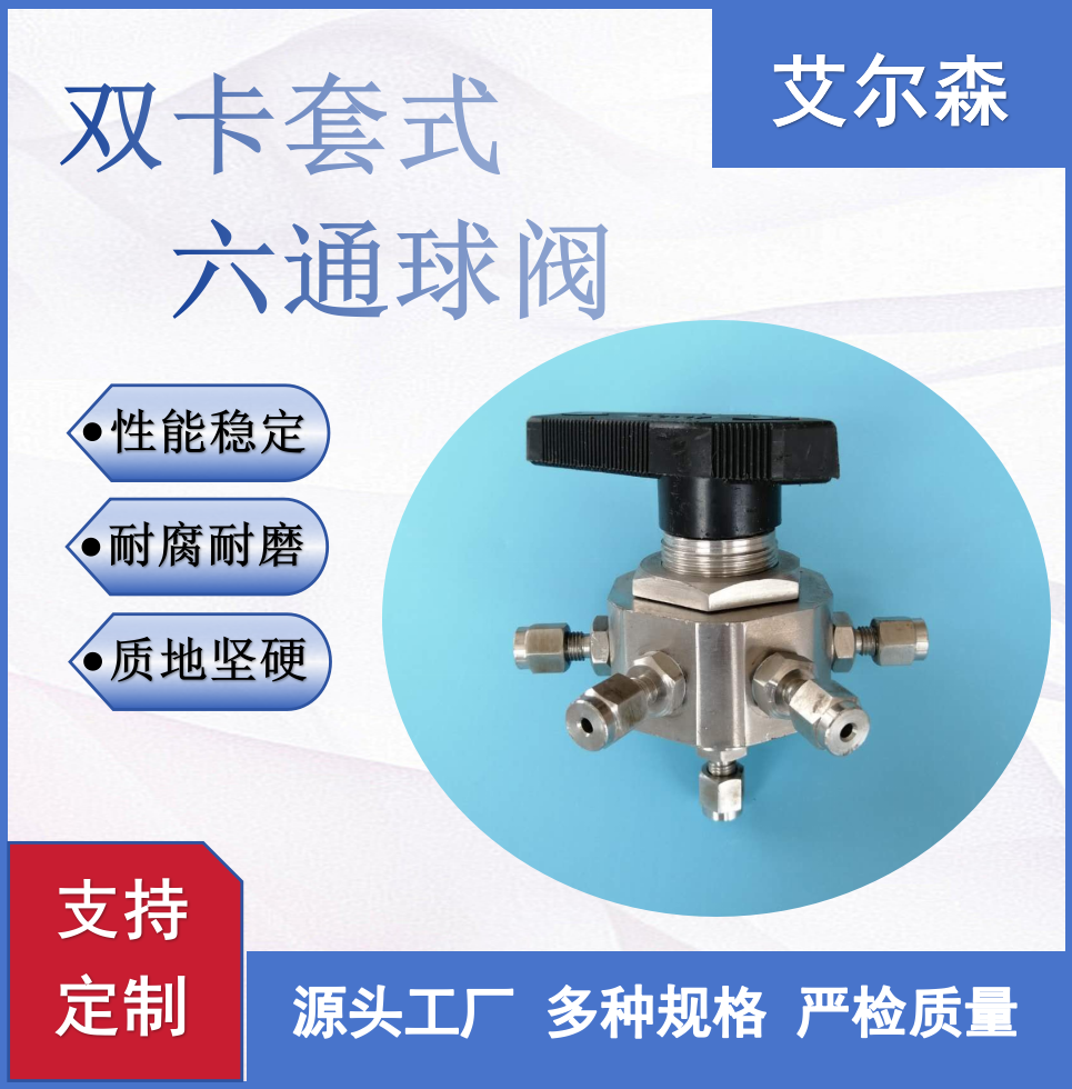 双卡套式六通球阀